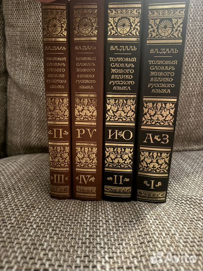 Толковый словарь В.Л. Даль. 4 тома