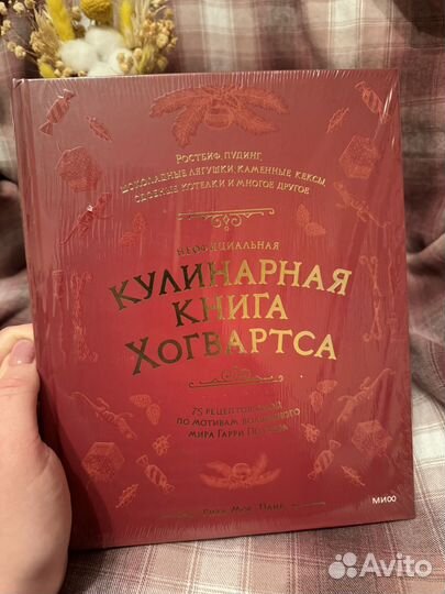 Кулинарная книга Хогвартса