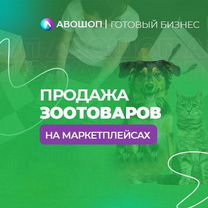 Магазин зоотоваров на маркетплейсах Авошоп, Брянск