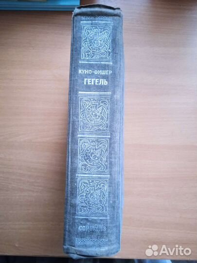 Куно Фишер. Гегель. 1933