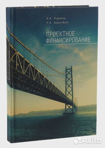 Родионов. Божья-Воля. Проектное финансирование