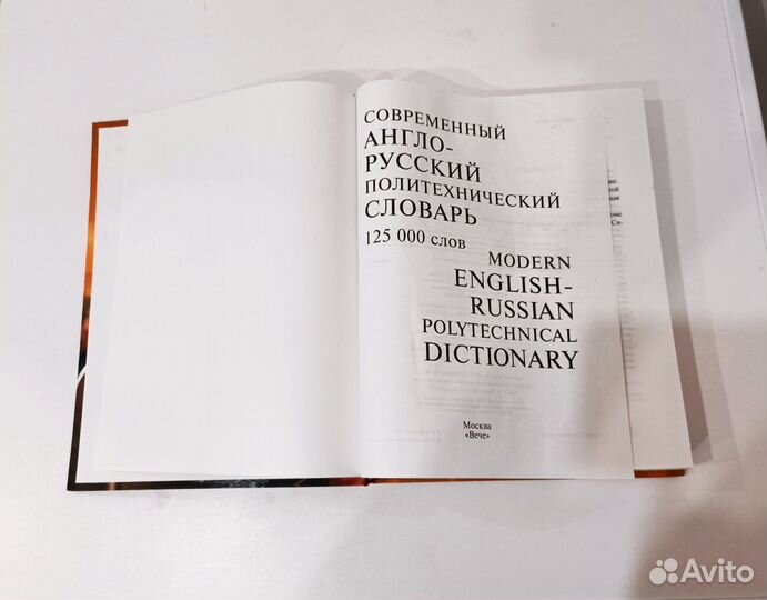 Современный англо-русский политехнический словарь