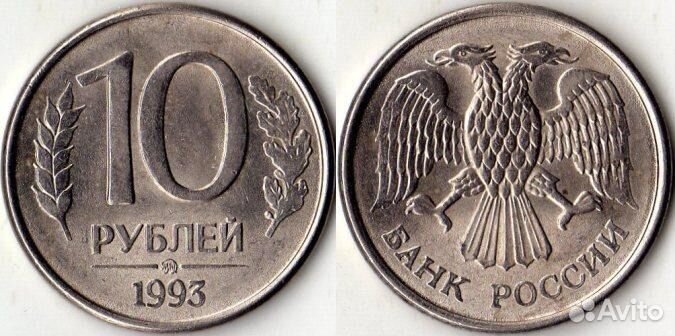 10 рублей 1992-1993 года, три вида