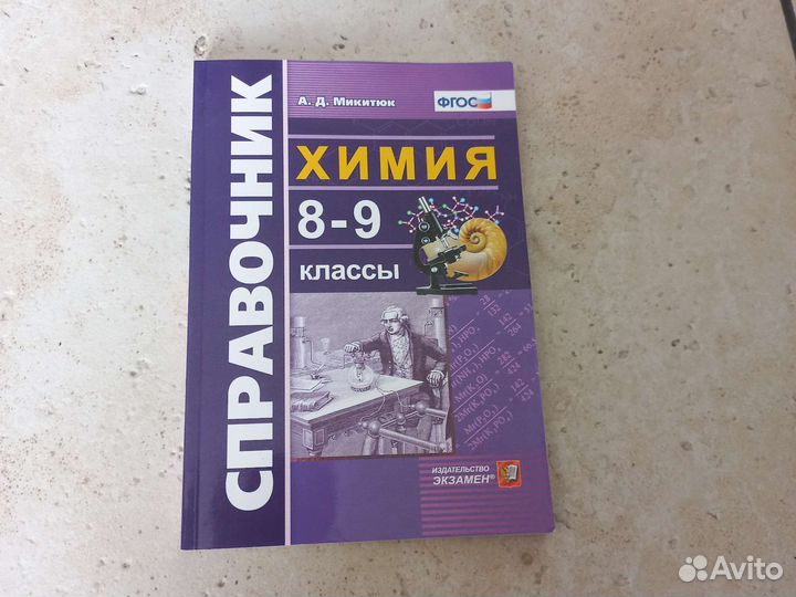 Химия справочник