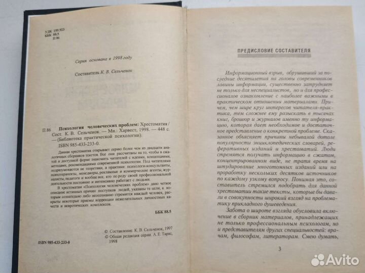 Психология человеческих проблем. хрестоматия