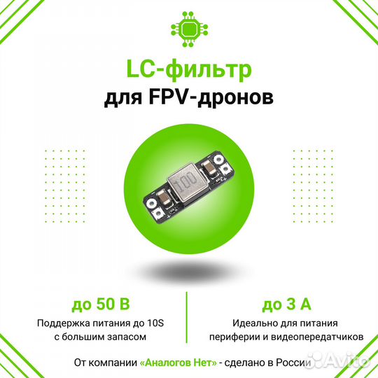 LC-фильтр для FPV