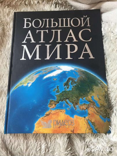 Большой атлас мира