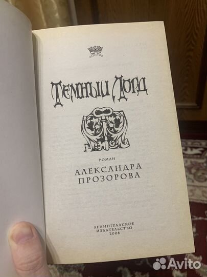 Темный лорд (Книга)