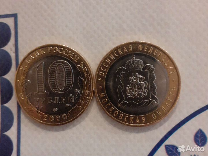 10 руб Масквская область