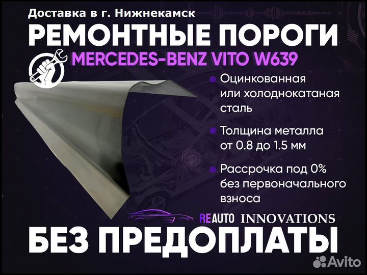 Ремонтные пороги на Mercedes-Benz Vito W639