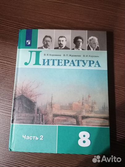Литература 8 класс 2 часть