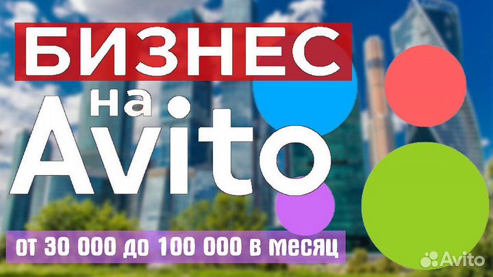 Доходный, пассивный онлайн-бизнес на авито