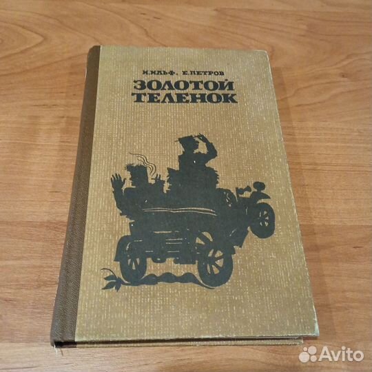 Золотой телёнок И. Ильф Е. Петров