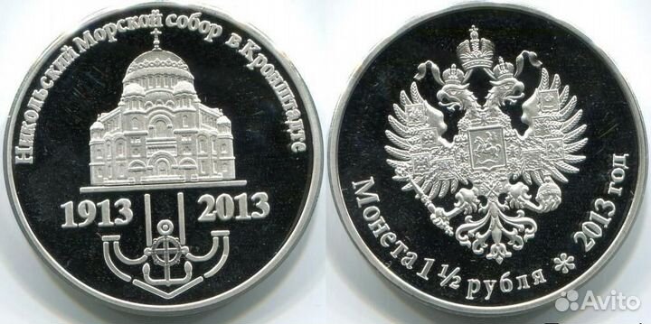 1 1/2 рубля 2013 г. Никольский Морской собор в Кро