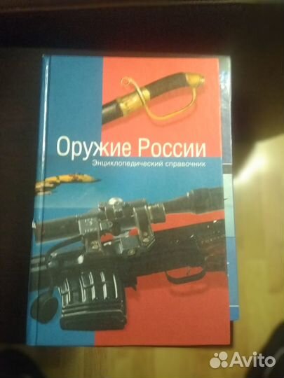 Оружие России энциклопедический справочник