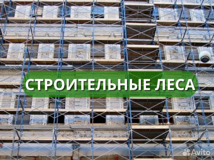 Аренда строительных лесов