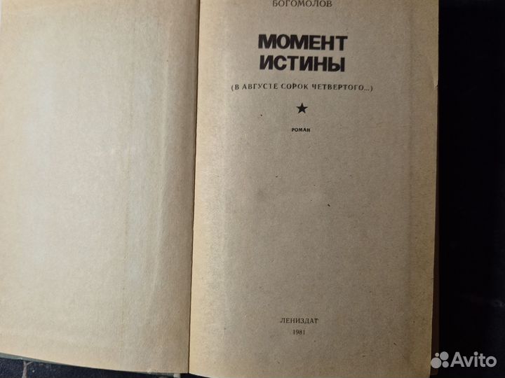 Момент истины.В.Богомолов