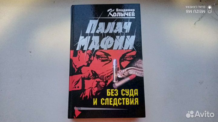 Владимир Колычев Палач мафии Без суда и следствия