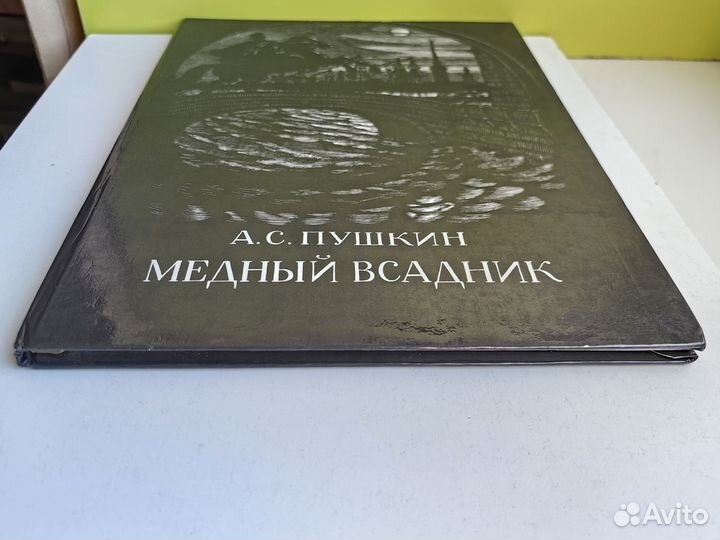 А. С. Пушкин Медный всадник