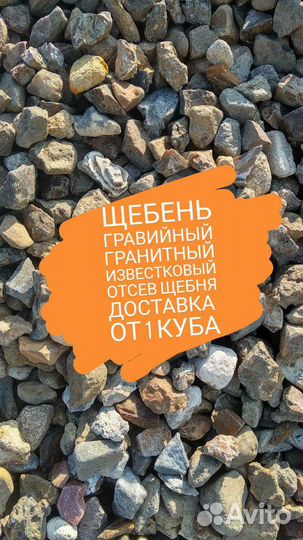 Щебень, гравий, отсев
