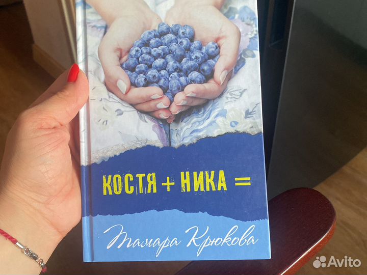 Книга Костя+Ника