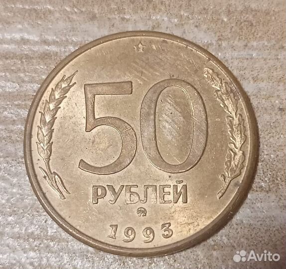 Монеты 50р. 1993г