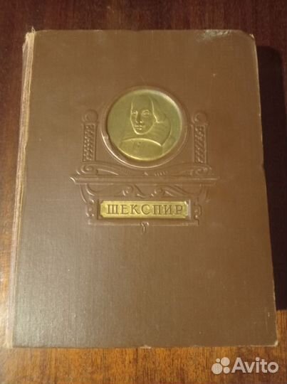 Старинная книга В. Шекспир 1950 год