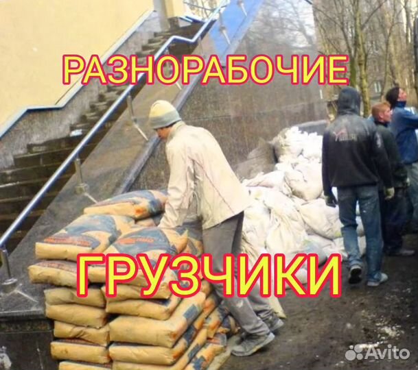 Услуги разнорабочих (подсобники,грузчики)