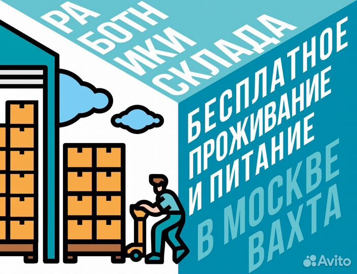 Грузчик работа вахта в Москве выезд