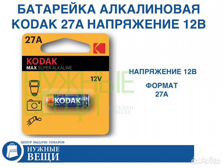 Батарейка 27А алкалиновая Kodak Max 12В