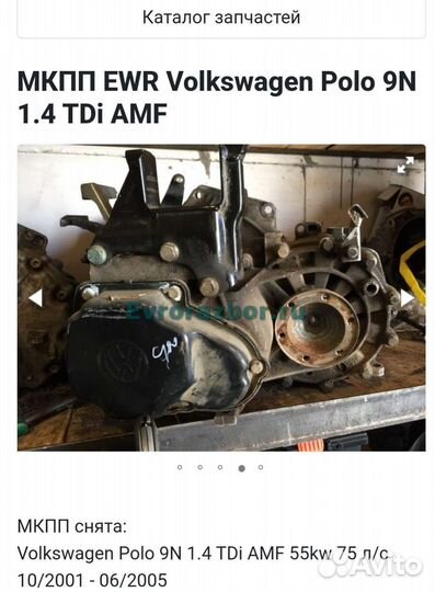 МКПП Поло EWR