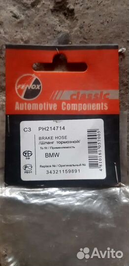 Тормозной шланг