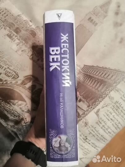 Книга Жестокий век
