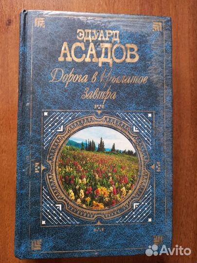 Эдуард Асадов Дорога в крылатое завтра