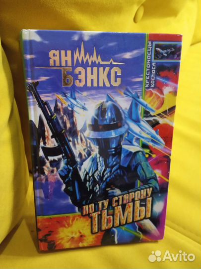 Книга Йен М. Бэнкс 