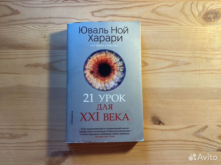 Юваль Ной Харари 21 урок XXI века