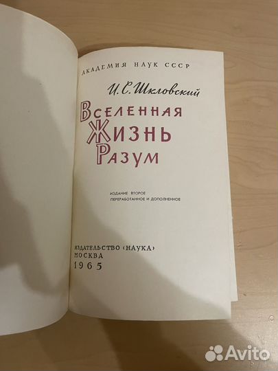 Шкловский: Вселенная жизнь разум 1965г