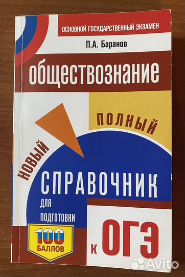 Справочник для подготовки к огэ по обществознанию