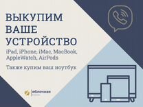 Выкуп техники Apple/ноутбуков