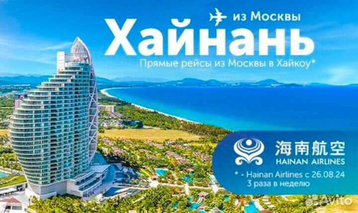 Китай туры на Хайнань, Хайкоу, Hainan Airlines