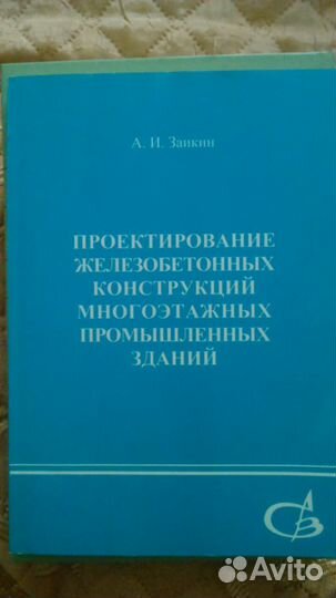 Заикин. Проектирование железобетонных конструкций
