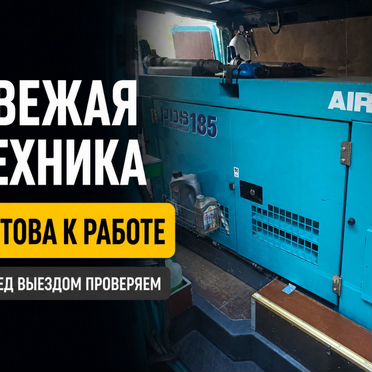 Аренда компрессора с отбойными молотками
