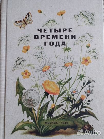 Четыре времени года. Книга для чтения СССР