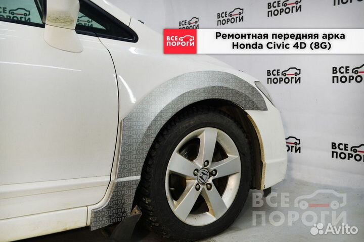 Арки Honda Civic viii