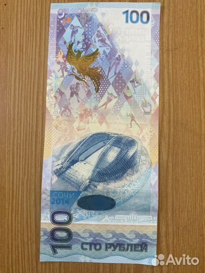 Банкнота 100 рублей сочи 2014 год