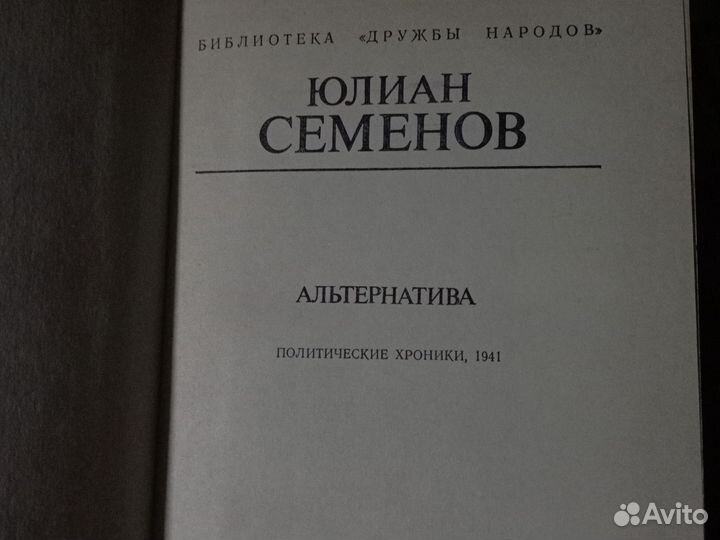 Книга Юлиан Семенов