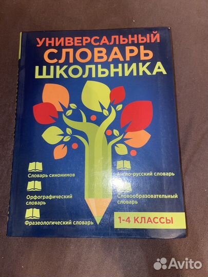 Универсальный словарь