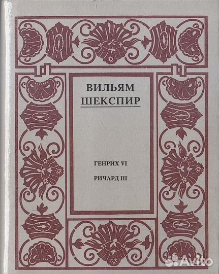 Шекспир. Полное собрание сочинений в 14 томах. Отд