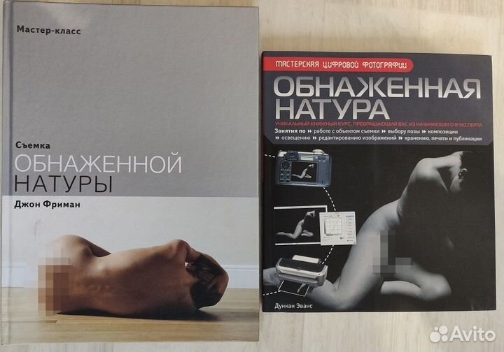 Книги Съемка обнаженной натуры автор Фриман, Эванс