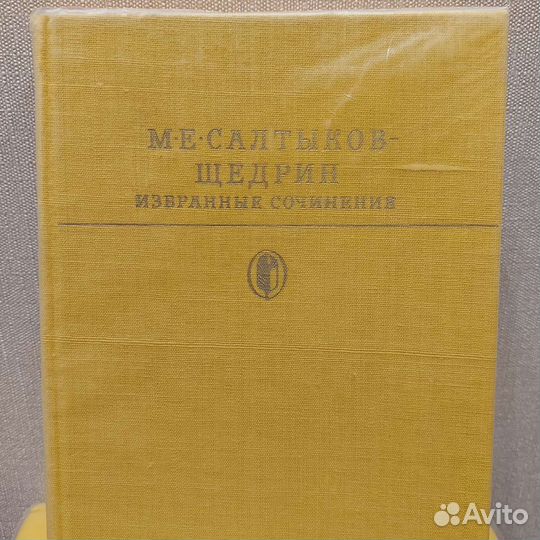 Салтыков-Щедрин М.Е. Избранные сочинения, в 2 т